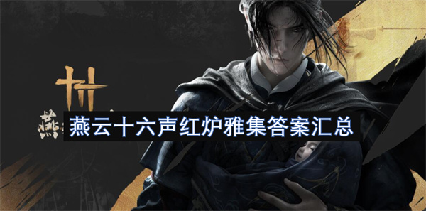 燕云十六声红炉雅集问题解答及汇总整理