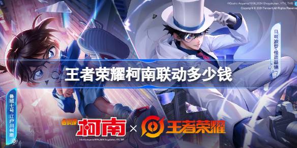 王者荣耀柯南联动皮肤售价及相关购买信息分析