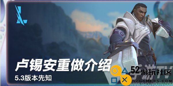 英雄联盟手游卢锡安是否进行了重做 详细介绍卢锡安的新技能与变化