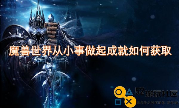 在魔兽世界中通过小步骤逐步完成成就的方法与技巧
