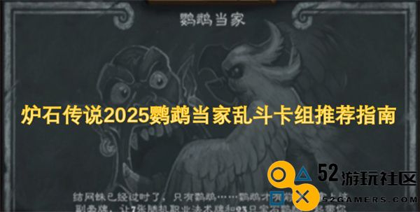 炉石传说2025鹦鹉领袖乱斗最佳卡组搭配指南