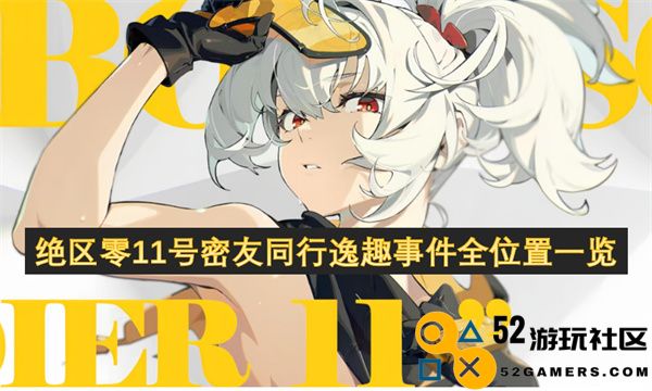 绝区零11号密友同行趣味事件全方位位置详解