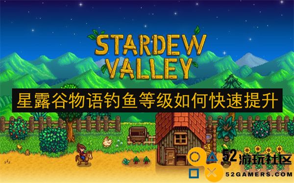 星露谷物语中怎样高效提升钓鱼技能等级的方法和技巧