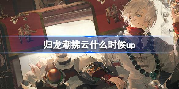归龙潮拂云更新日期及归龙潮鸣金狮舞卡池详细介绍