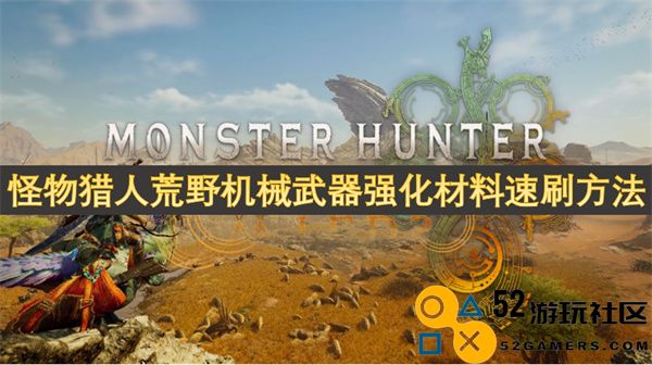 怪物猎人荒野中机械武器快速提升材料的高效刷取技巧