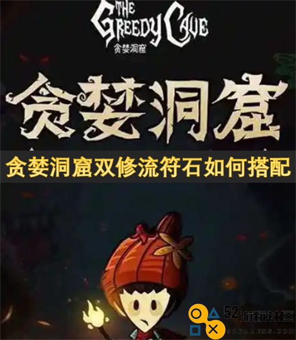 贪婪洞窟双修流符石最佳搭配攻略分享