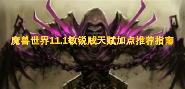 魔兽世界11.1敏锐盗贼天赋加点策略全面解析与推荐