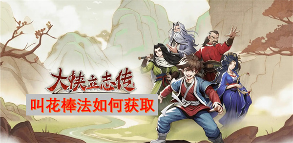 大侠立志传中如何成功获取叫花棒法技巧与流程详解