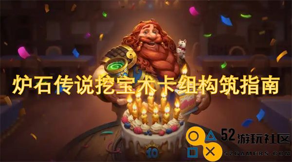 炉石传说挖宝术卡组构建技巧与策略详解