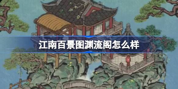 江南百景图中的渊流阁特色介绍及其建筑风格分析