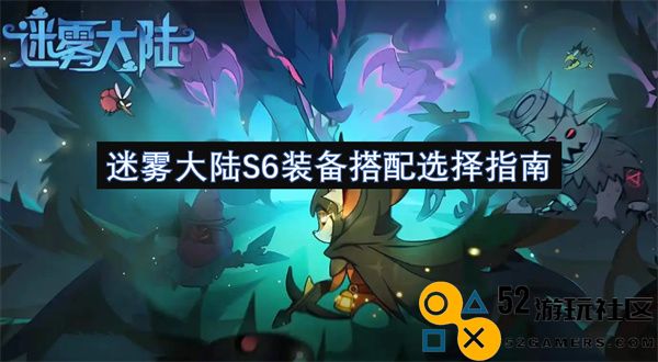 迷雾大陆S6赛季装备搭配策略与选择推荐指南