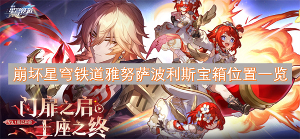 崩坏星穹铁道雅努萨波利斯所有宝箱位置详细指南
