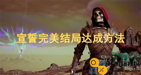 达成完美结局的誓言与方法解析，助你实现理想目标