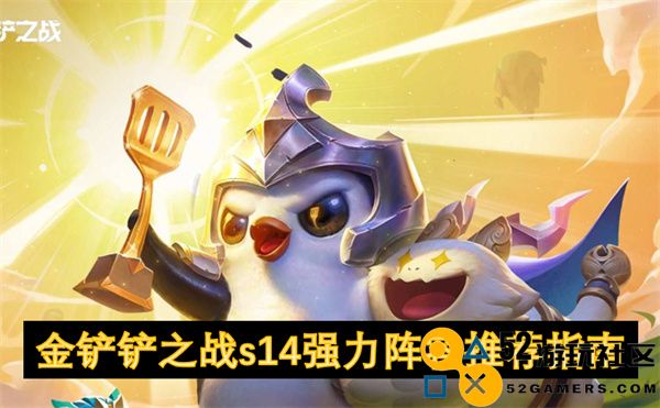 金铲铲之战S14赛季最佳阵容推荐与攻略分享