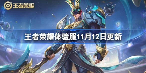 王者荣耀体验服11月12日的新版本更新内容详解 王荣耀体验服11.12具体更新了哪些内容