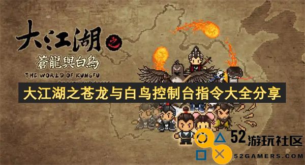 大江湖之苍龙与白鸟游戏控制台指令详细大全分享