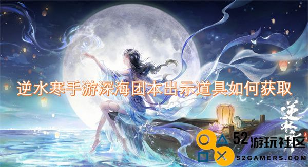 逆水寒手游深海团本中道具获取方法详解与技巧分享