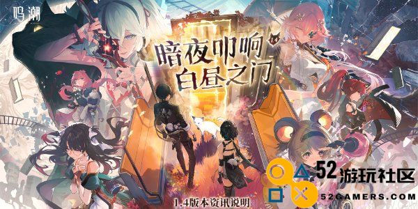 鸣潮1.4版本更新日期及详细更新内容解析