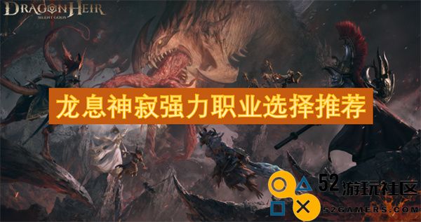 龙息神寂强力职业选择全解析与推荐指南