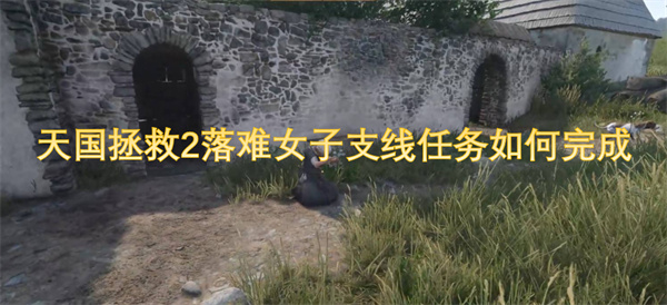 天国拯救2落难女子支线任务完成攻略与技巧分享