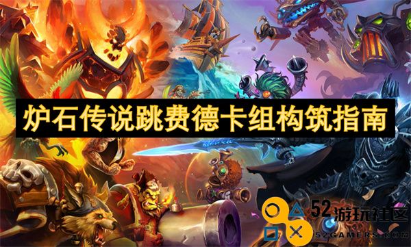 炉石传说跳费德卡组的构筑技巧与策略解析