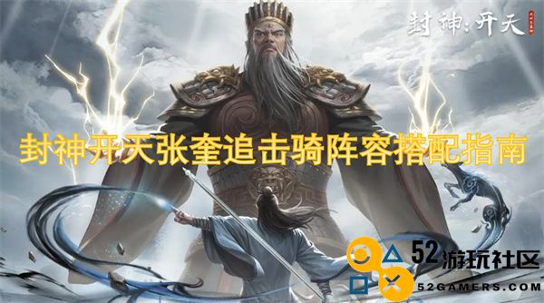 封神开天张奎追击骑士阵容推荐与搭配技巧全解析