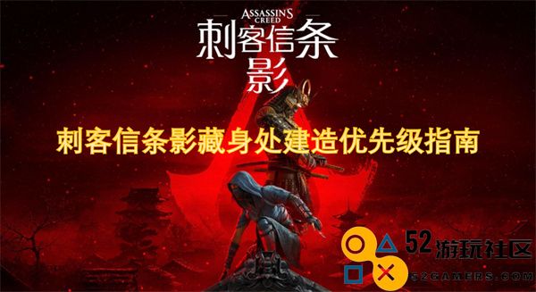 刺客信条影藏身处建筑优先级全方位攻略指南