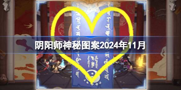 阴阳师2024年11月神秘图案解析与分享，探索游戏中的神秘元素