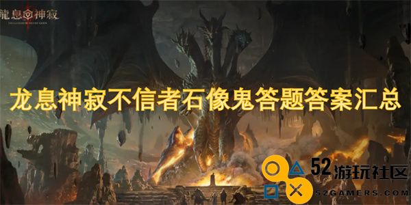 龙息神寂不信者石像鬼的全部答案汇总与解读