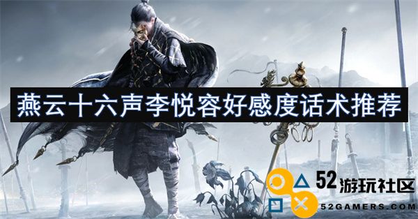 燕云十六声李悦容互动技巧与提升好感度的话术分享
