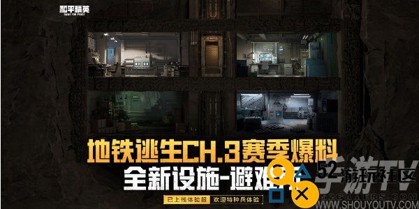 和平精英地铁逃生第三赛季开启时间及最新爆料资讯汇总