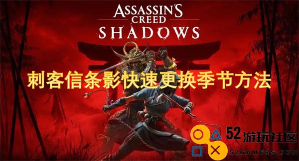 刺客信条影中快速切换不同季节的技巧分享