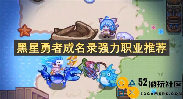 黑星勇者成名之路：最佳职业选择与强力推荐指南