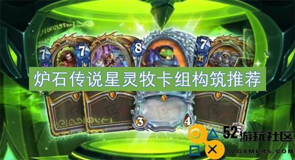 炉石传说星灵牧卡组搭配建议与策略分析