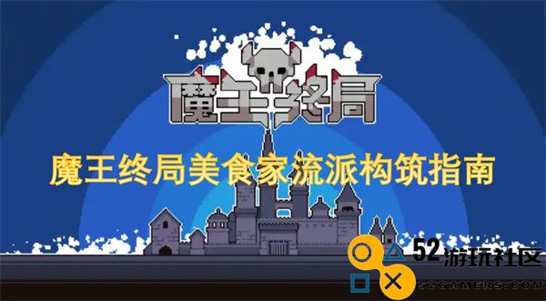 魔王终局美食家流派的构筑策略与实用技巧详解