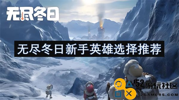 无尽冬日新手英雄最佳选择与推荐指南