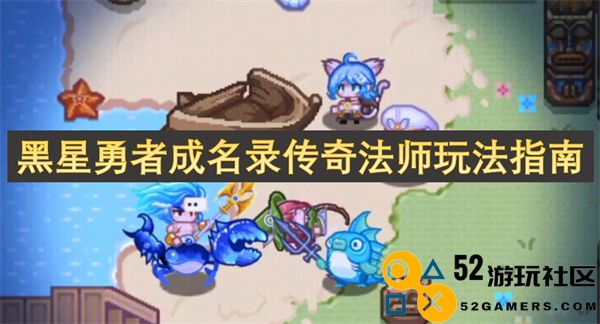 黑星勇者传奇法师全攻略：如何在游戏中发挥最强实力