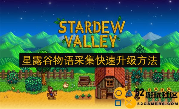 星露谷物语高效提升采集技能的实用技巧与方法