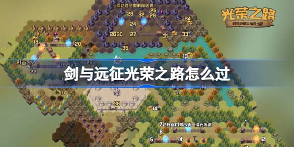 剑与远征光荣之路详细攻略与奇境探险玩法指南