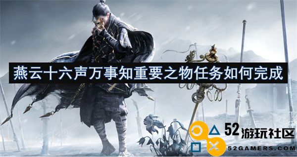 燕云十六声如何完成关键任务以及其重要性解析