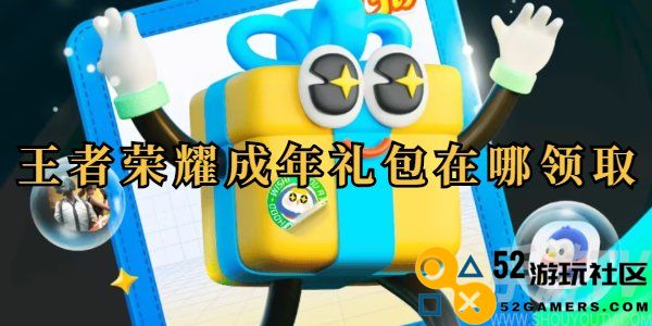 王者荣耀成年礼包的领取地点及详细领取步骤指导
