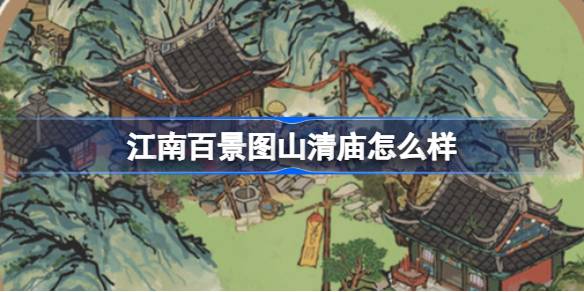 探秘江南百景图中的山清庙与灵光庙建筑特色与文化背景
