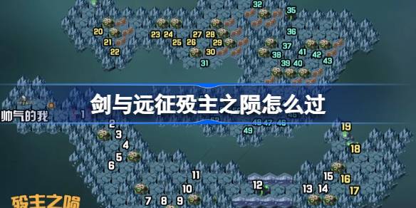剑与远征殁主之陨挑战攻略详解 剑与远征奇境探险如何顺利通关殁主之陨