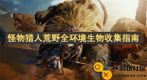 怪物猎人荒野中各类环境生物全面采集攻略指南