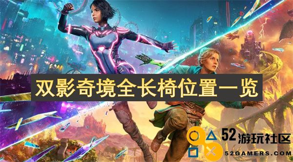 双影奇境全长椅详细位置及分布一览