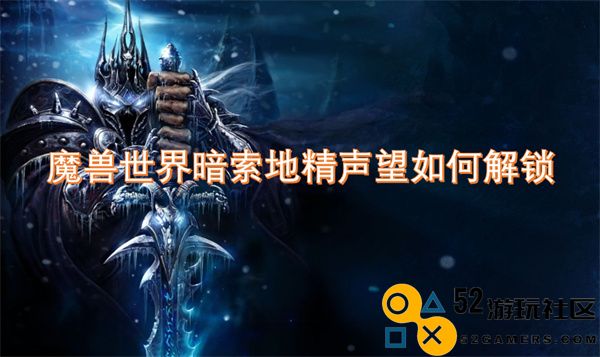 魔兽世界暗索地精声望获取方法与解锁步骤