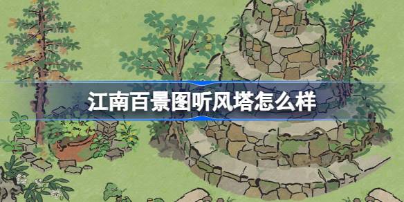 江南百景图中听风塔的独特魅力与建筑特点详解