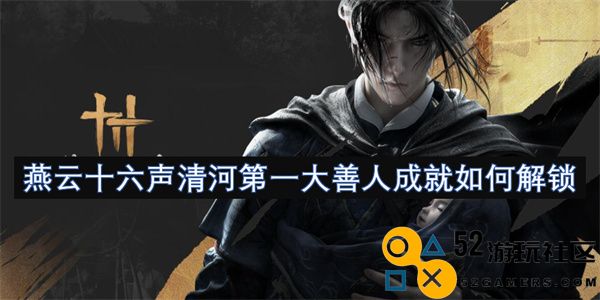 燕云十六声清河第一大善人究竟如何解锁其杰出成就