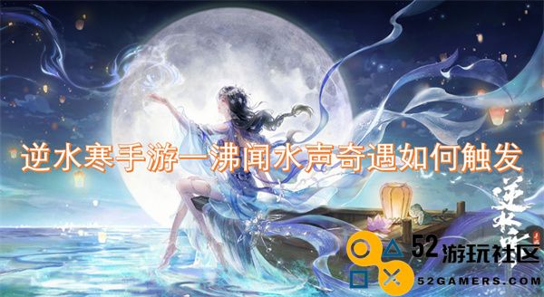 逆水寒手游中如何触发一沸闻水声的奇遇任务