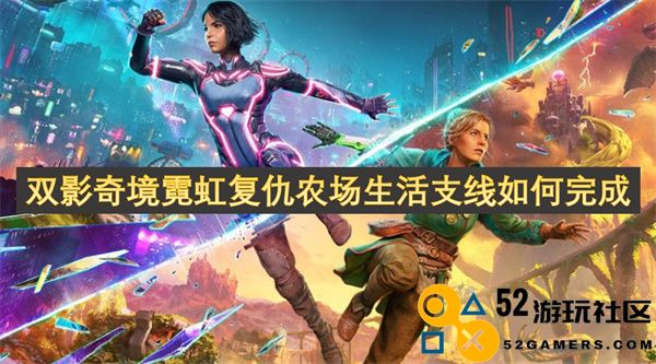 如何完成双影奇境中的霓虹复仇农场生活支线任务